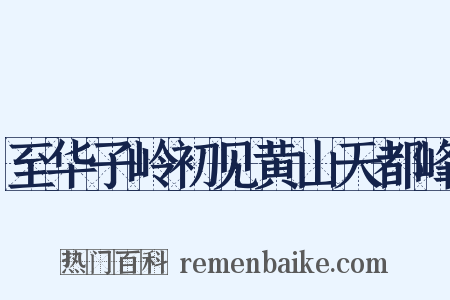 至华子岭初见黄山天都峰是什么意思的图片